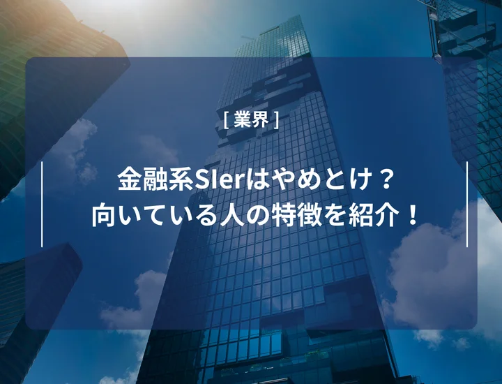 金融系SIerはやめとけ？向いている人・向いていない人の特徴や働く魅力を紹介！